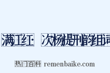 满江红·次杨提刑韵组词是什么意思的图片